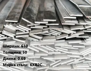 Полоса стальная 610х50 L=0.69 Сталь: 6ХВ2С